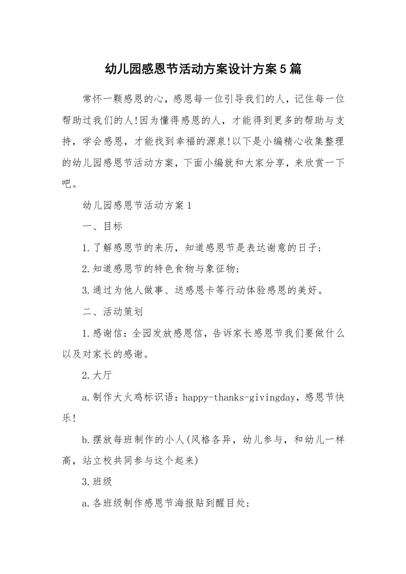 办公文秘_幼儿园感恩节活动方案设计方案5篇