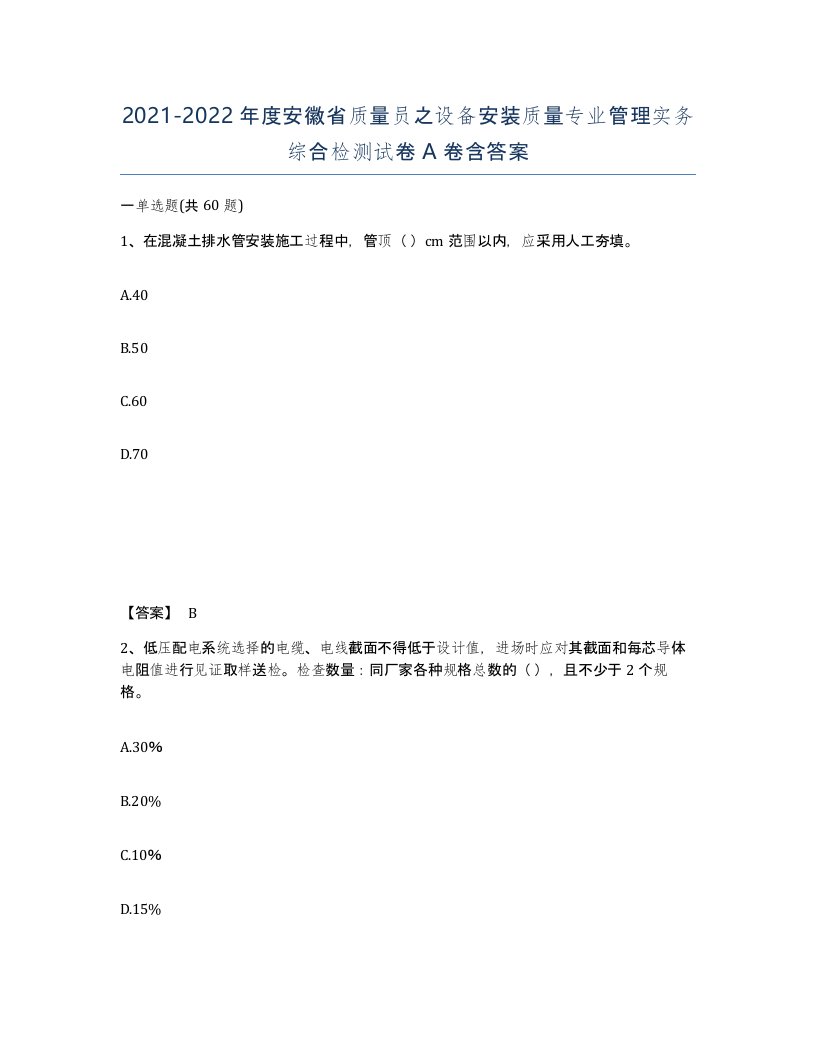 2021-2022年度安徽省质量员之设备安装质量专业管理实务综合检测试卷A卷含答案