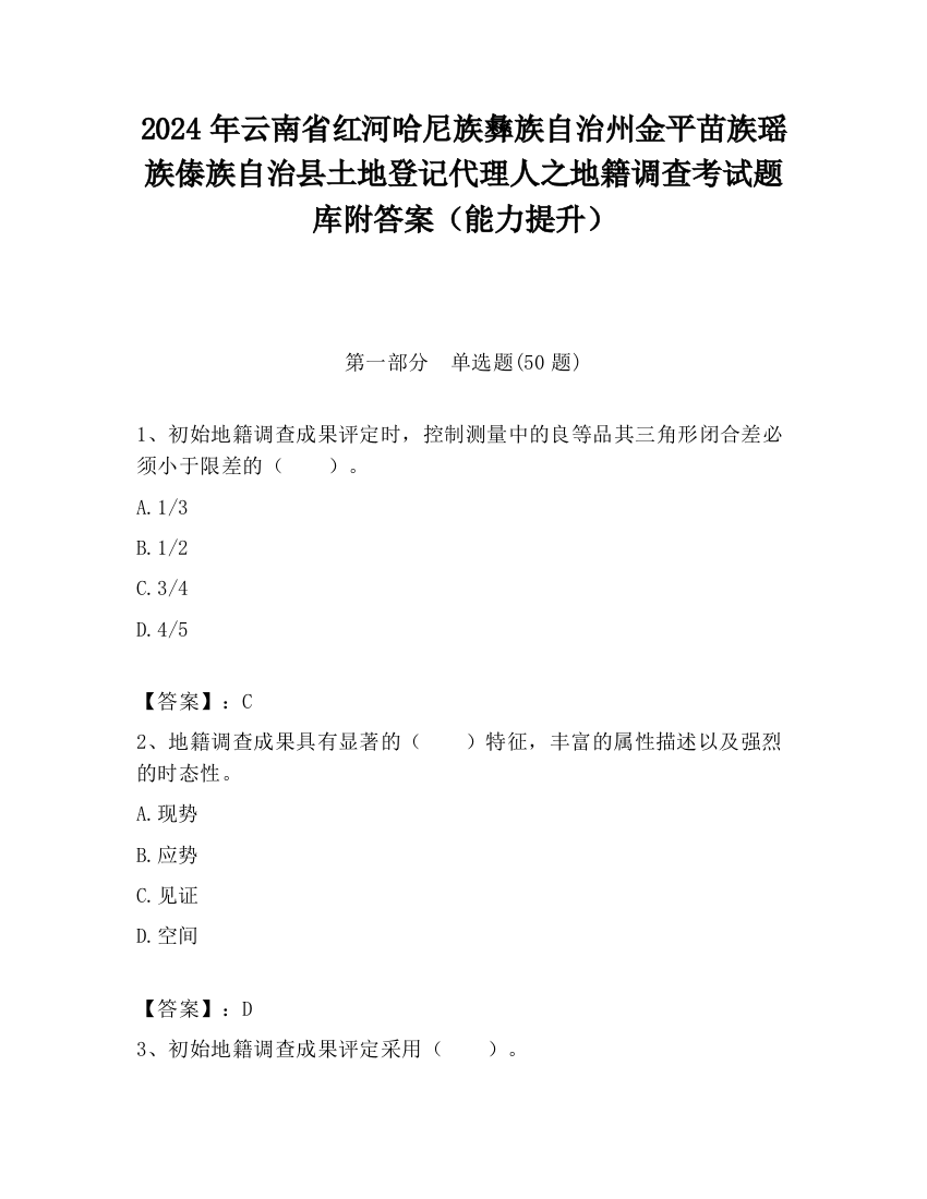 2024年云南省红河哈尼族彝族自治州金平苗族瑶族傣族自治县土地登记代理人之地籍调查考试题库附答案（能力提升）