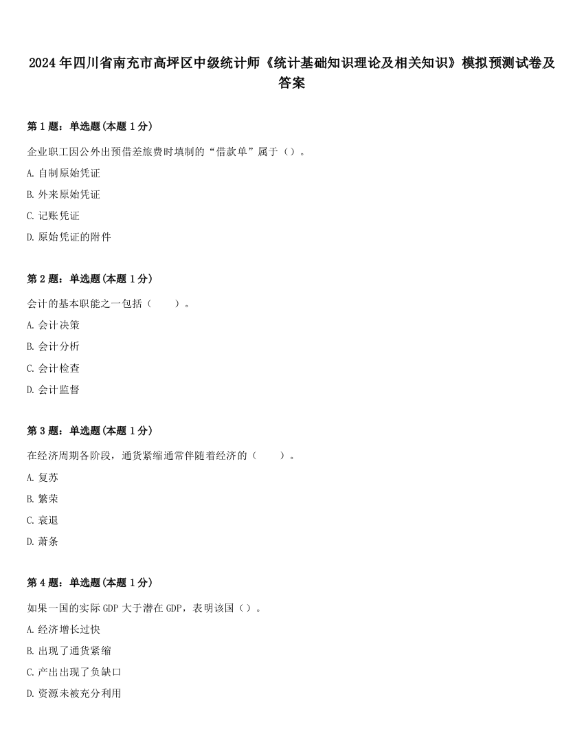 2024年四川省南充市高坪区中级统计师《统计基础知识理论及相关知识》模拟预测试卷及答案