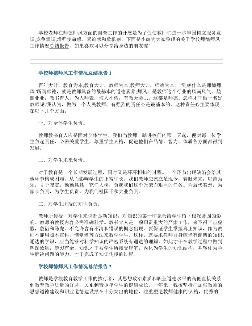 学校师德师风工作情况总结报告10篇