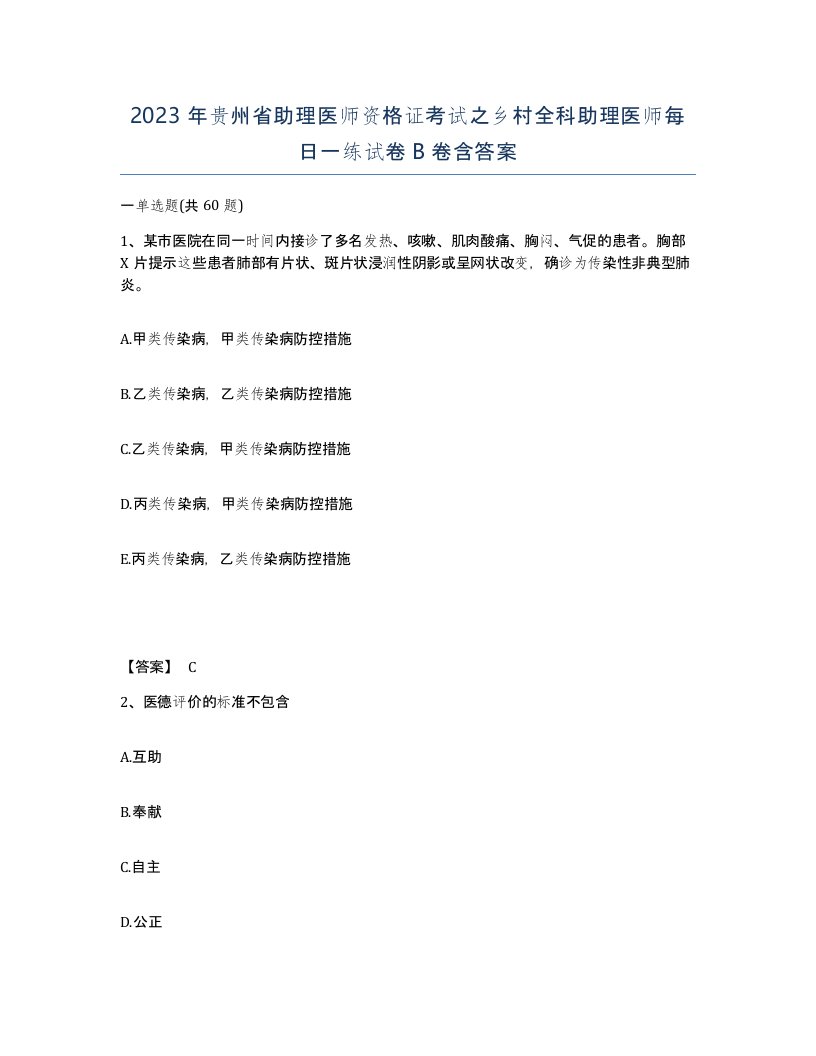 2023年贵州省助理医师资格证考试之乡村全科助理医师每日一练试卷B卷含答案