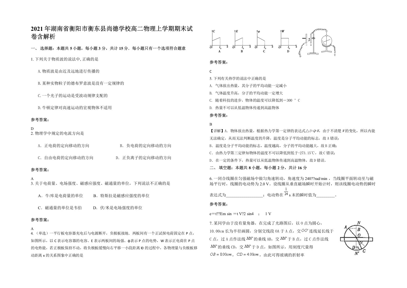 2021年湖南省衡阳市衡东县尚德学校高二物理上学期期末试卷含解析