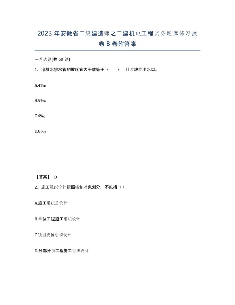 2023年安徽省二级建造师之二建机电工程实务题库练习试卷B卷附答案