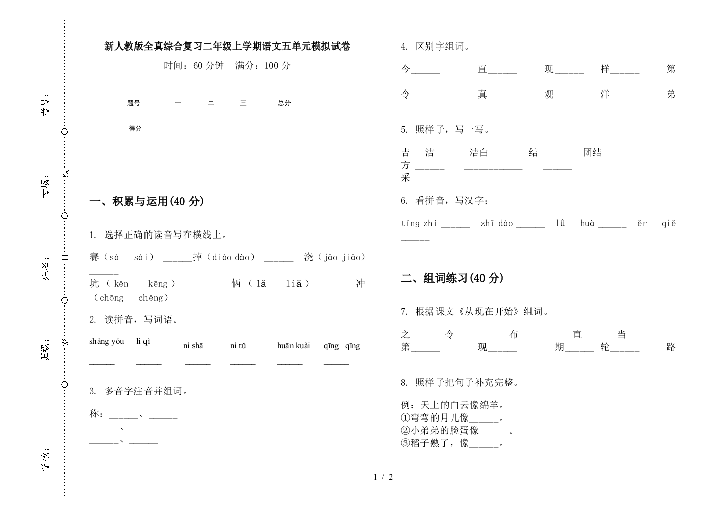 新人教版全真综合复习二年级上学期语文五单元模拟试卷