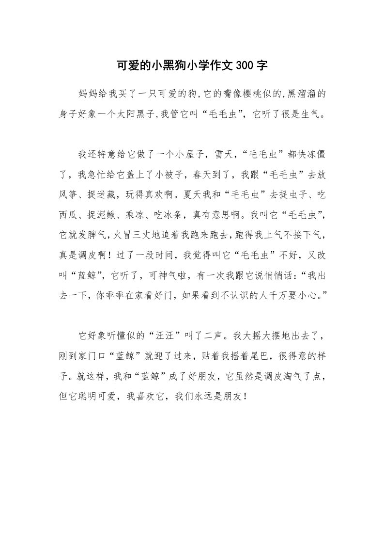 可爱的小黑狗小学作文300字