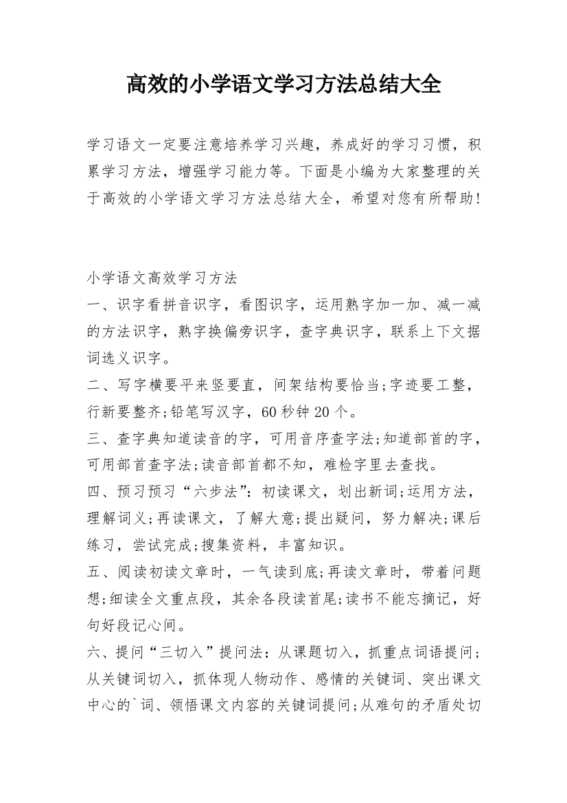 高效的小学语文学习方法总结大全