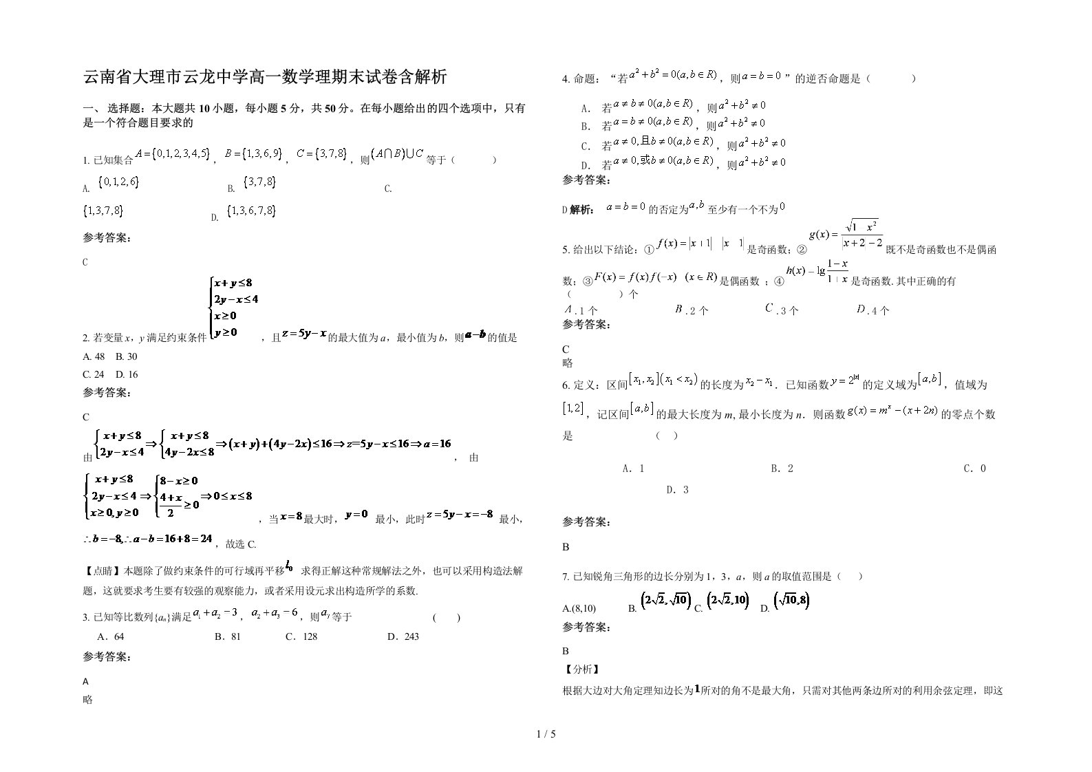 云南省大理市云龙中学高一数学理期末试卷含解析