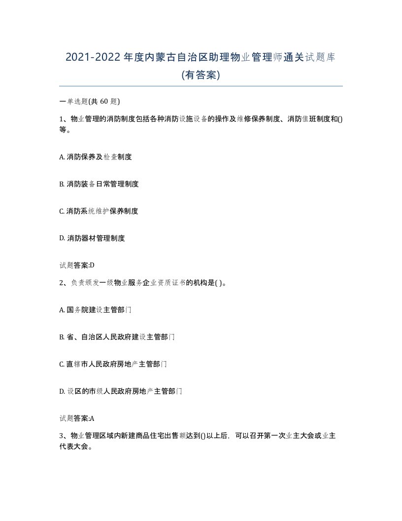 2021-2022年度内蒙古自治区助理物业管理师通关试题库有答案