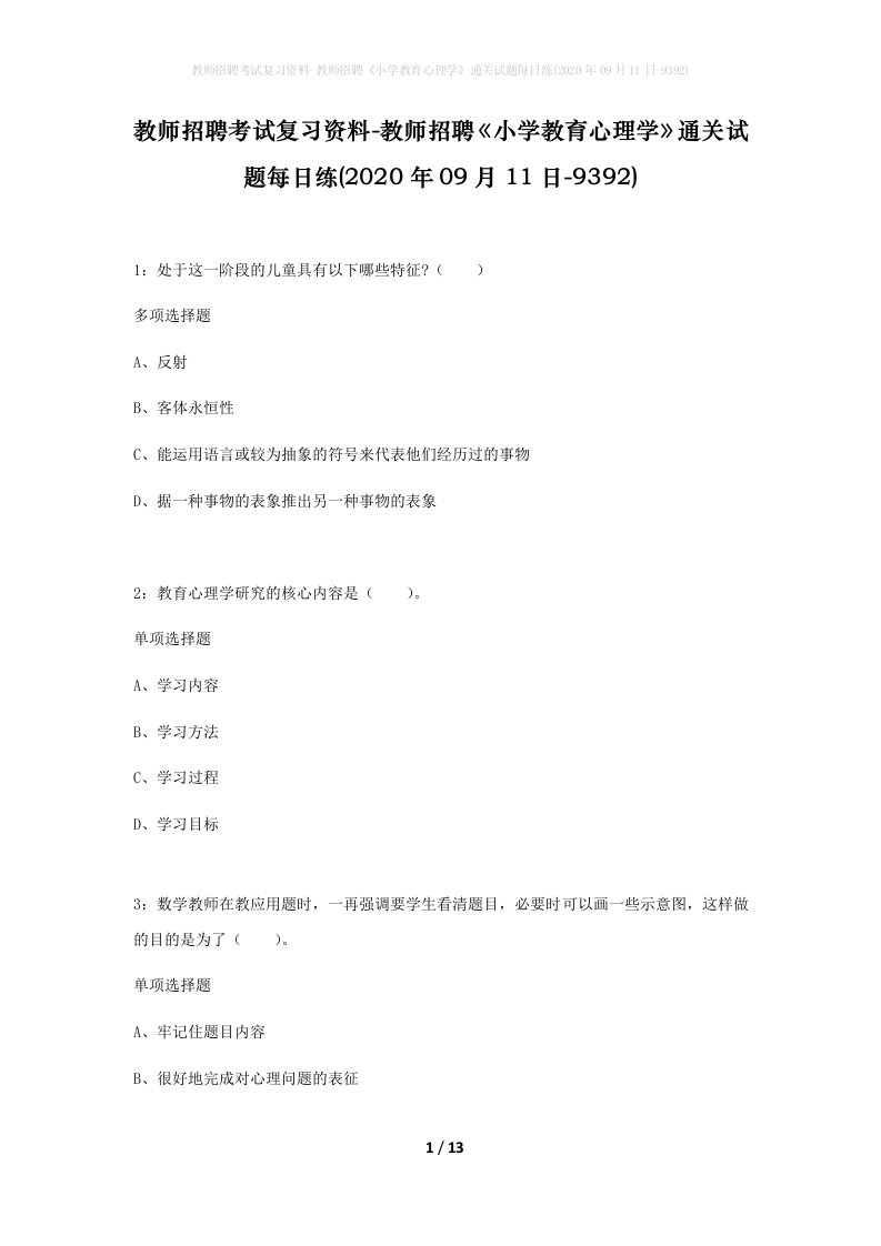 教师招聘考试复习资料-教师招聘小学教育心理学通关试题每日练2020年09月11日-9392