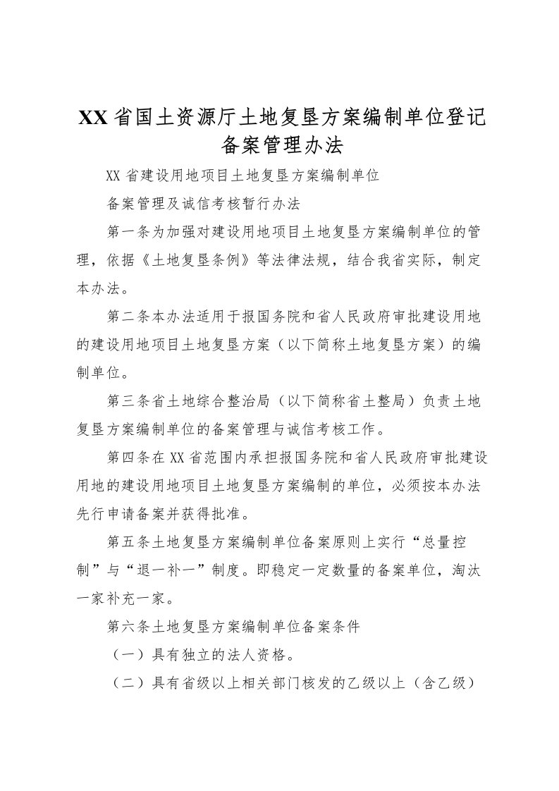 2022年省国土资源厅土地复垦方案编制单位登记备案管理办法