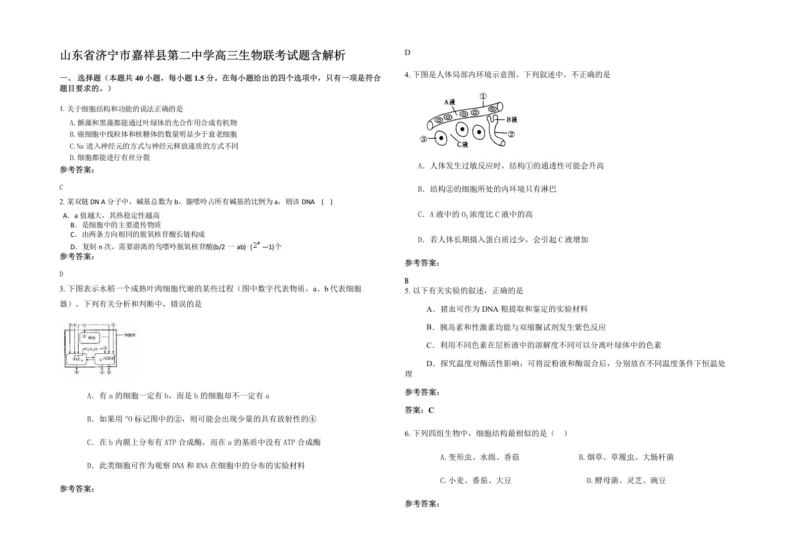 山东省济宁市嘉祥县第二中学高三生物联考试题含解析