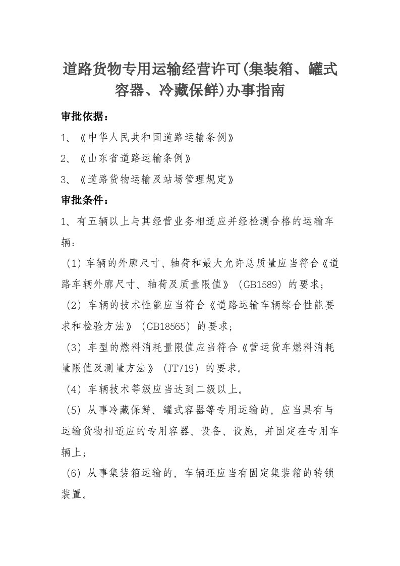 道路货物专用运输经营许可集装箱、罐式容器、冷藏保鲜办事指南