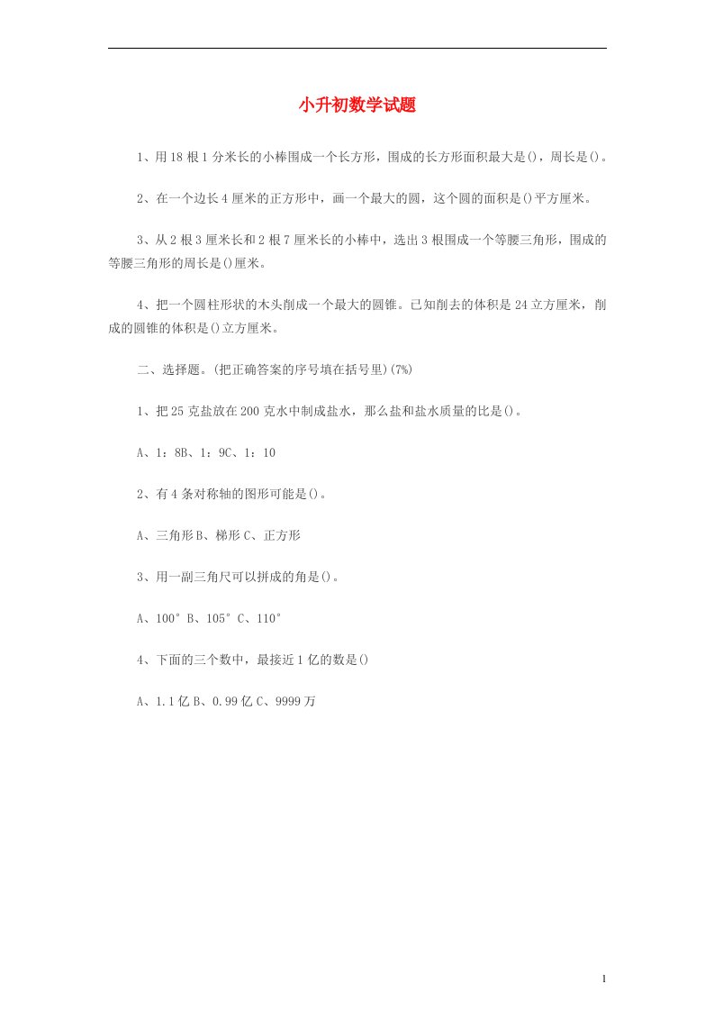 小升初数学试题北京版