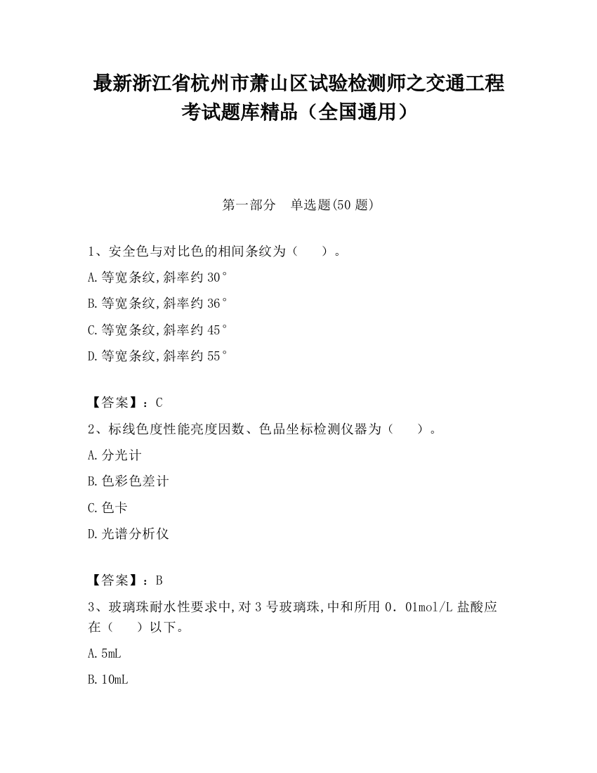 最新浙江省杭州市萧山区试验检测师之交通工程考试题库精品（全国通用）