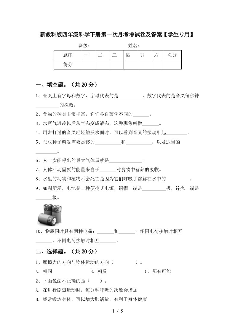 新教科版四年级科学下册第一次月考考试卷及答案学生专用