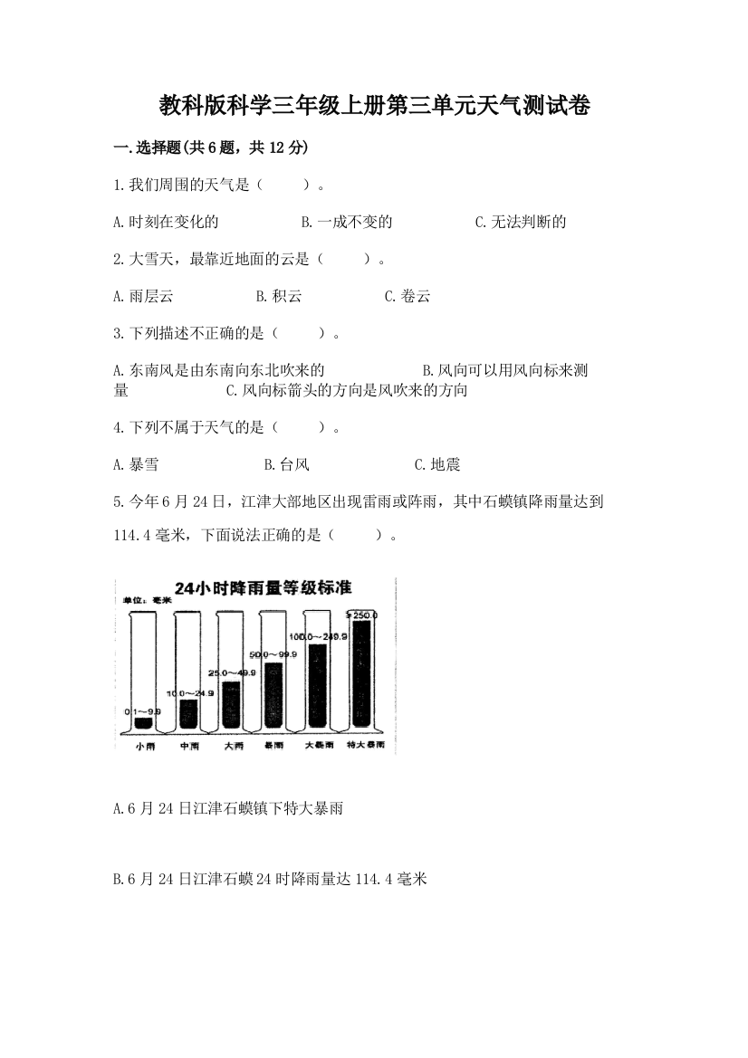 教科版科学三年级上册第三单元天气测试卷（能力提升）word版