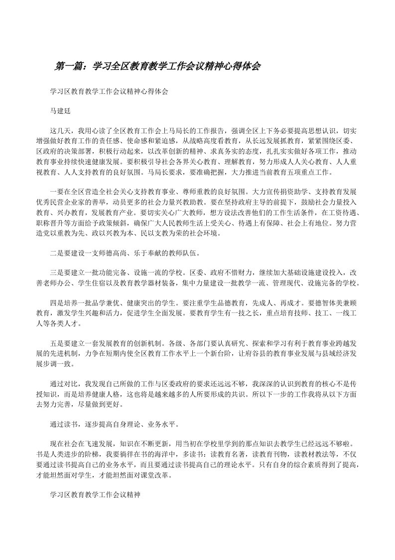 学习全区教育教学工作会议精神心得体会[修改版]