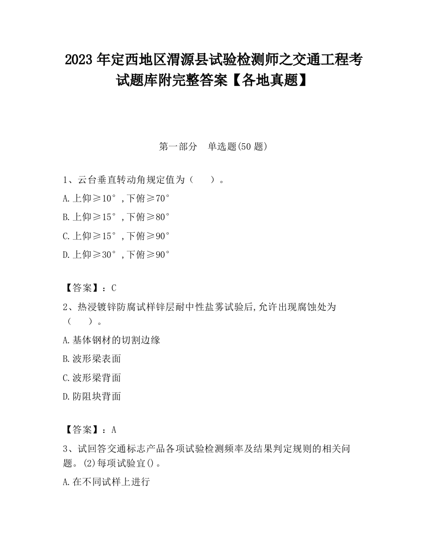 2023年定西地区渭源县试验检测师之交通工程考试题库附完整答案【各地真题】