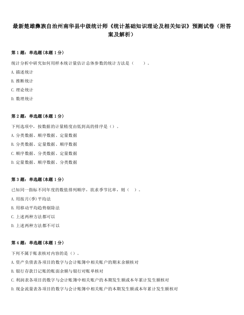 最新楚雄彝族自治州南华县中级统计师《统计基础知识理论及相关知识》预测试卷（附答案及解析）