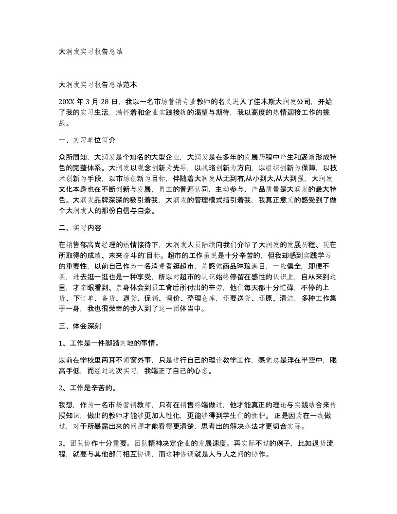 大润发实习报告总结