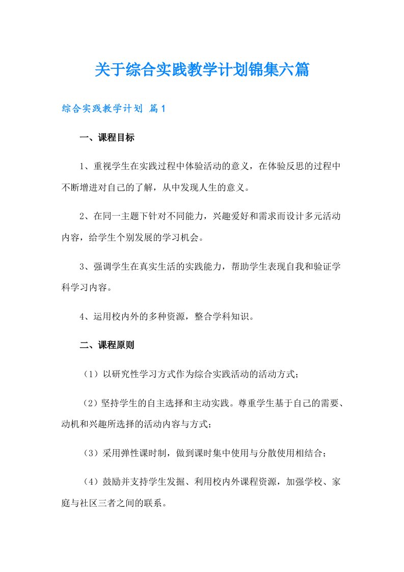 关于综合实践教学计划锦集六篇