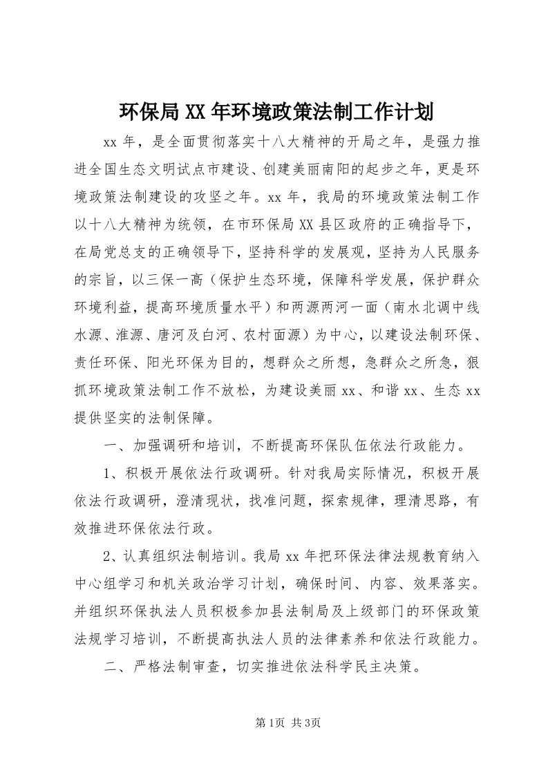 3环保局某年环境政策法制工作计划