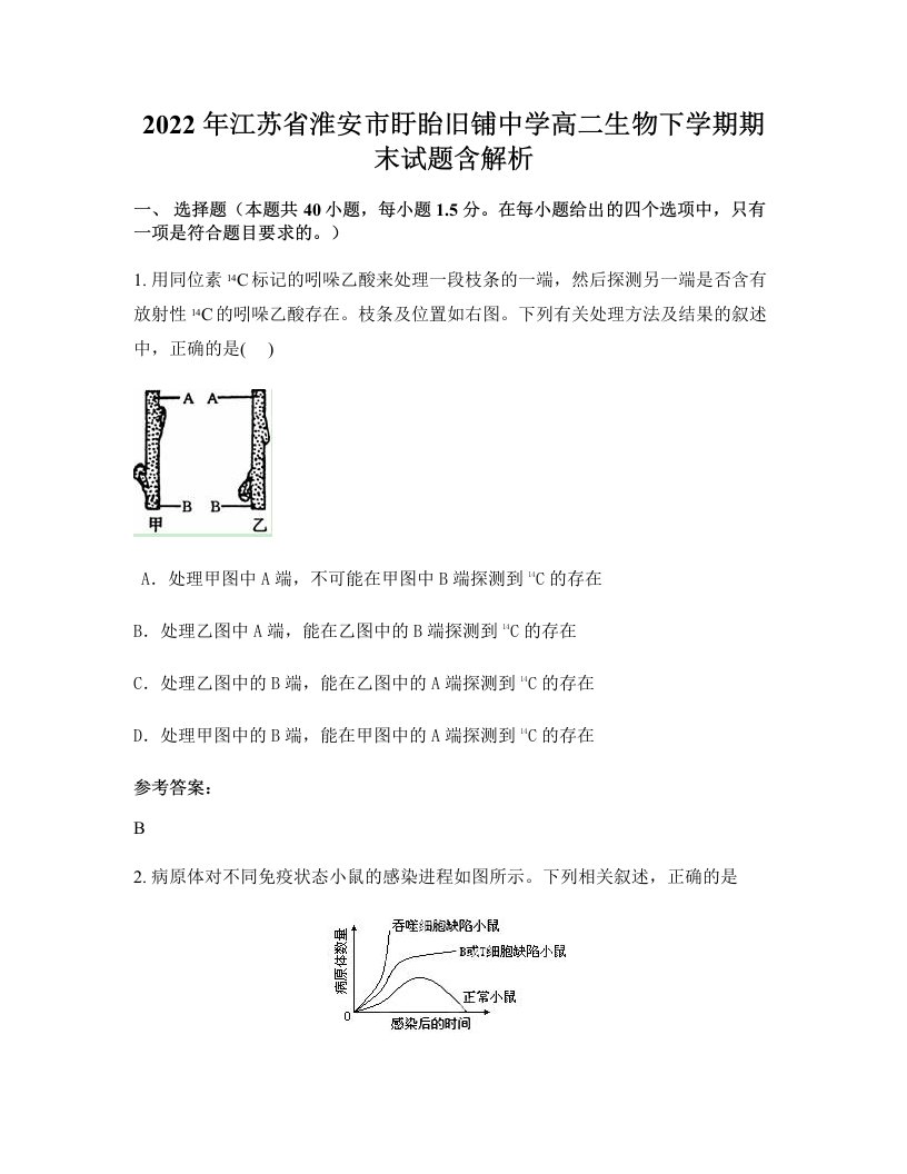 2022年江苏省淮安市盱眙旧铺中学高二生物下学期期末试题含解析