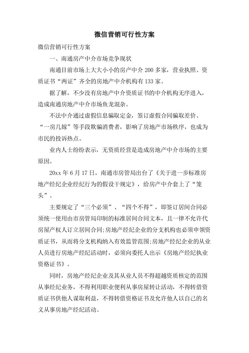 微信营销可行性方案