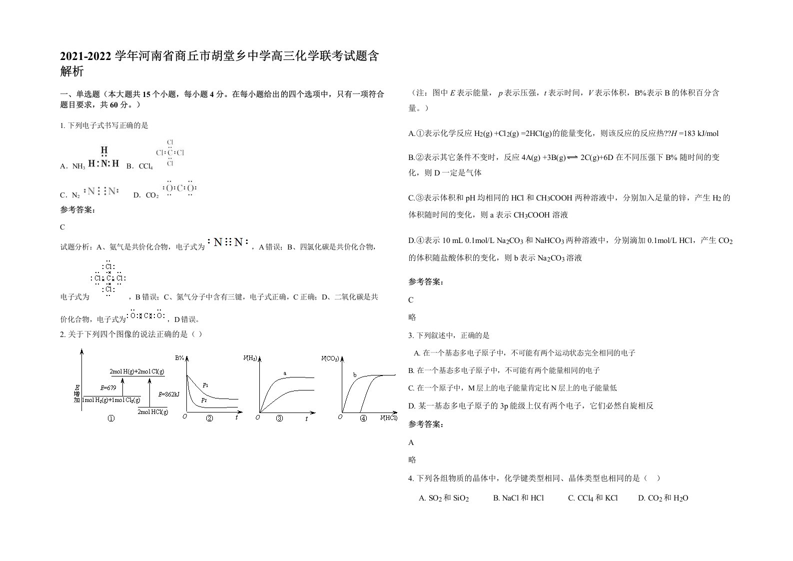 2021-2022学年河南省商丘市胡堂乡中学高三化学联考试题含解析