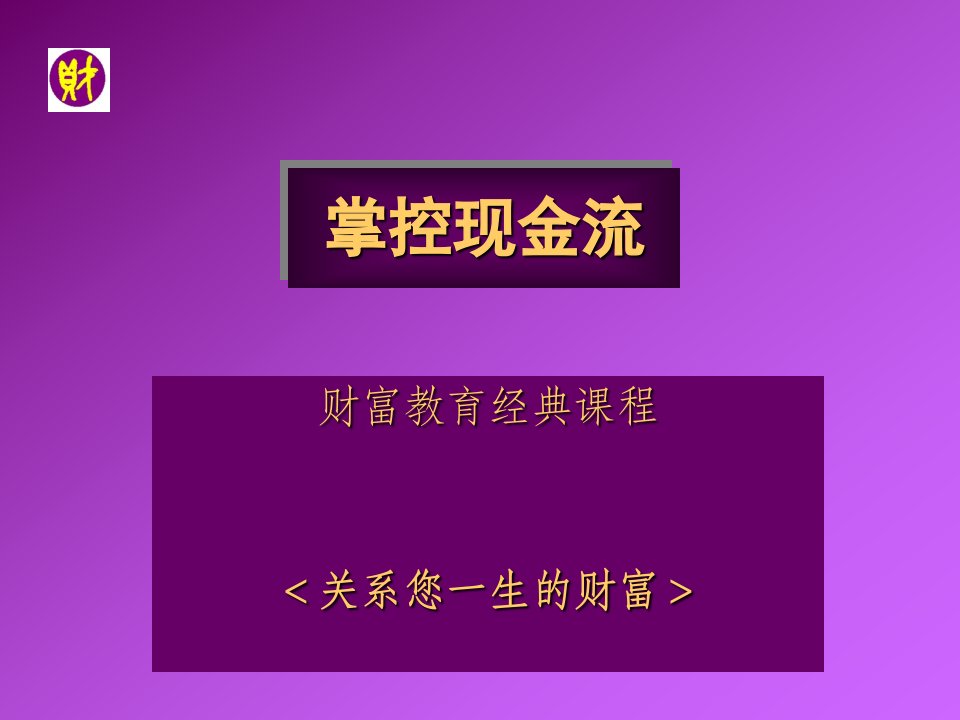 掌控现金流游戏介绍