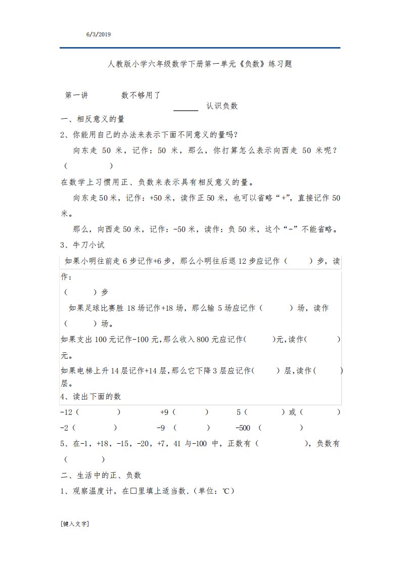 人教版小学六年级数学下册第一单元《负数》练习题