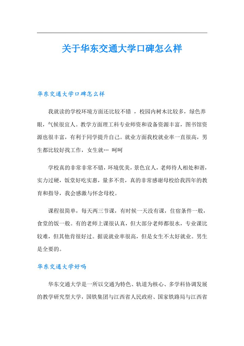 关于华东交通大学口碑怎么样