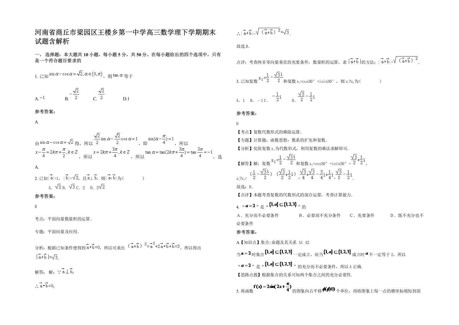 河南省商丘市梁园区王楼乡第一中学高三数学理下学期期末试题含解析