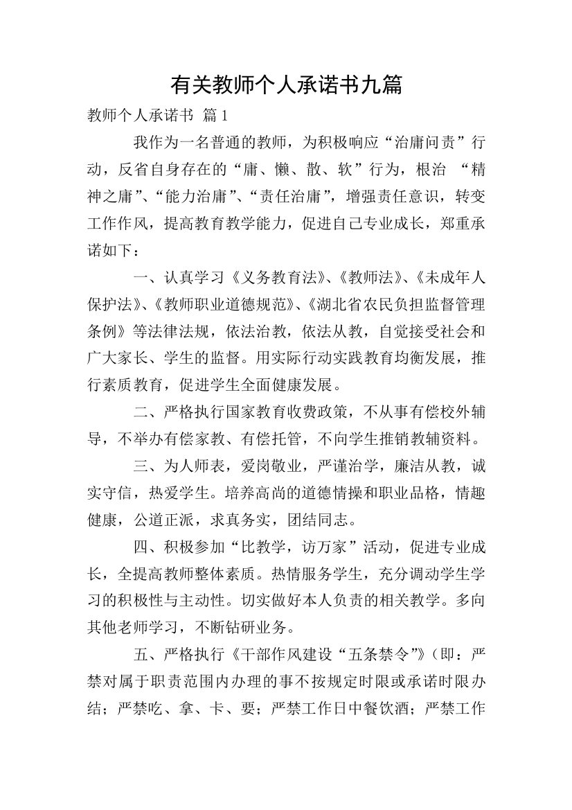 有关教师个人承诺书九篇