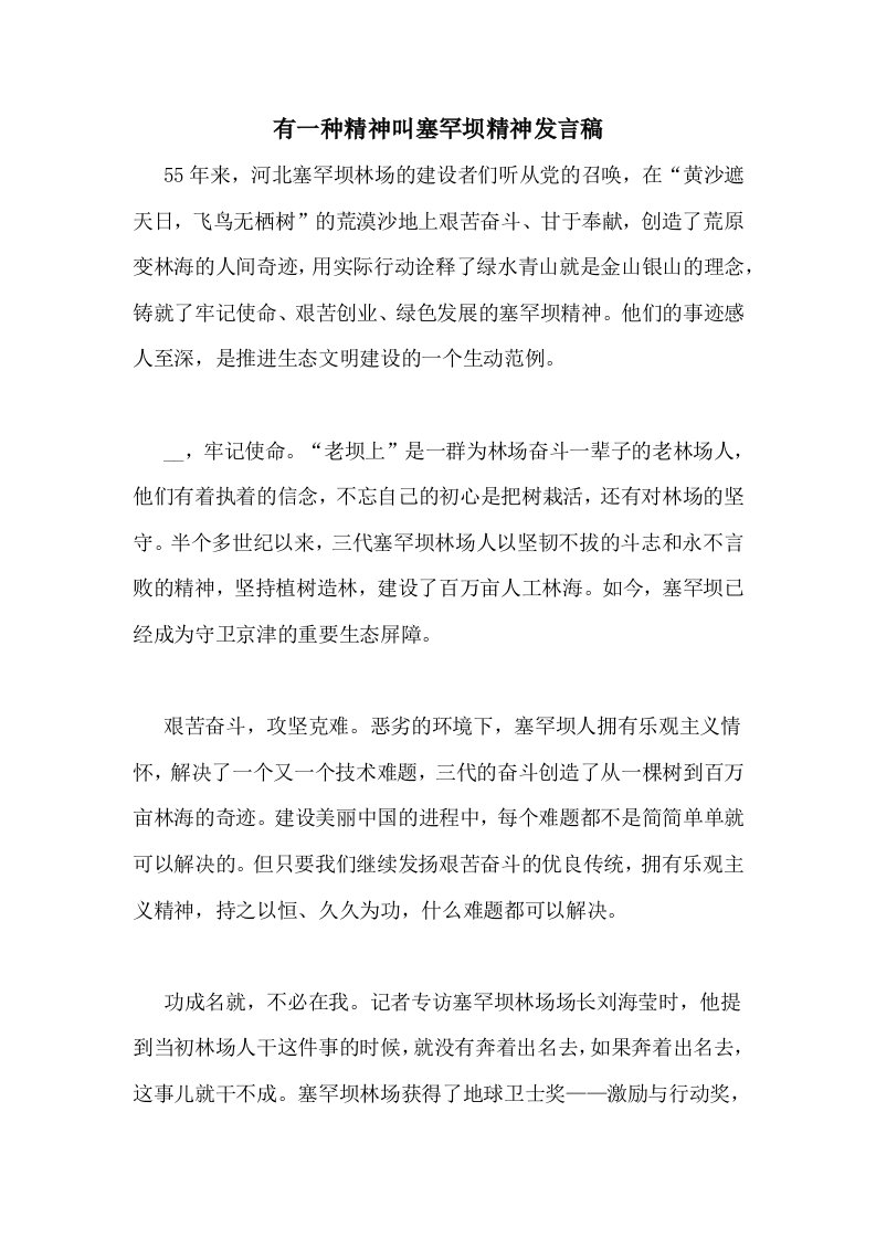 有一种精神叫塞罕坝精神发言稿