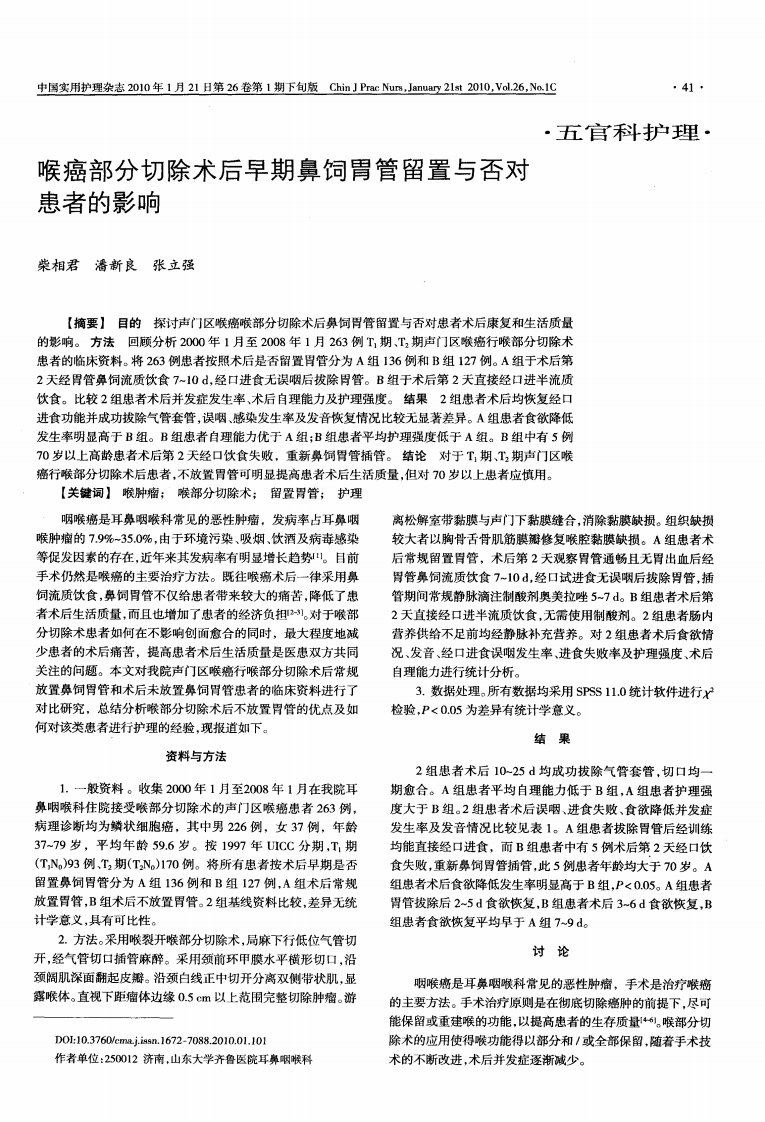 喉癌部分切除术后早期鼻饲胃管留置与否对患者的影响.pdf