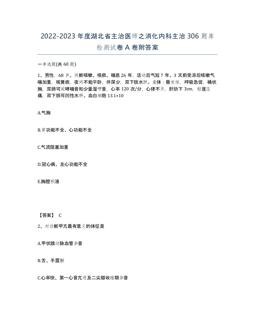 2022-2023年度湖北省主治医师之消化内科主治306题库检测试卷A卷附答案