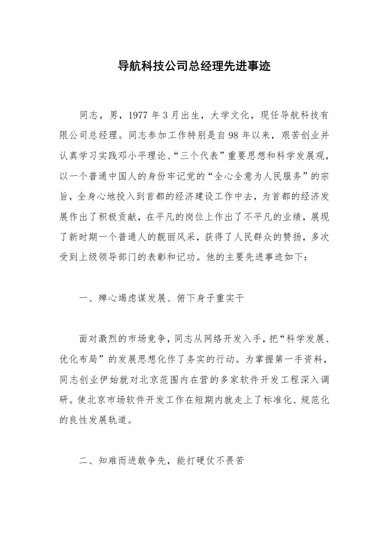 导航科技公司总经理先进事迹