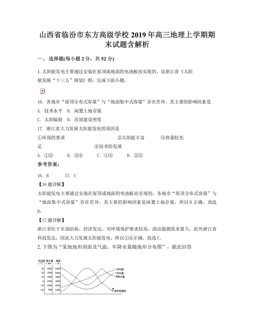 山西省临汾市东方高级学校2019年高三地理上学期期末试题含解析