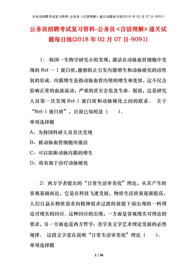 公务员招聘考试复习资料-公务员言语理解通关试题每日练2018年02月07日-9091