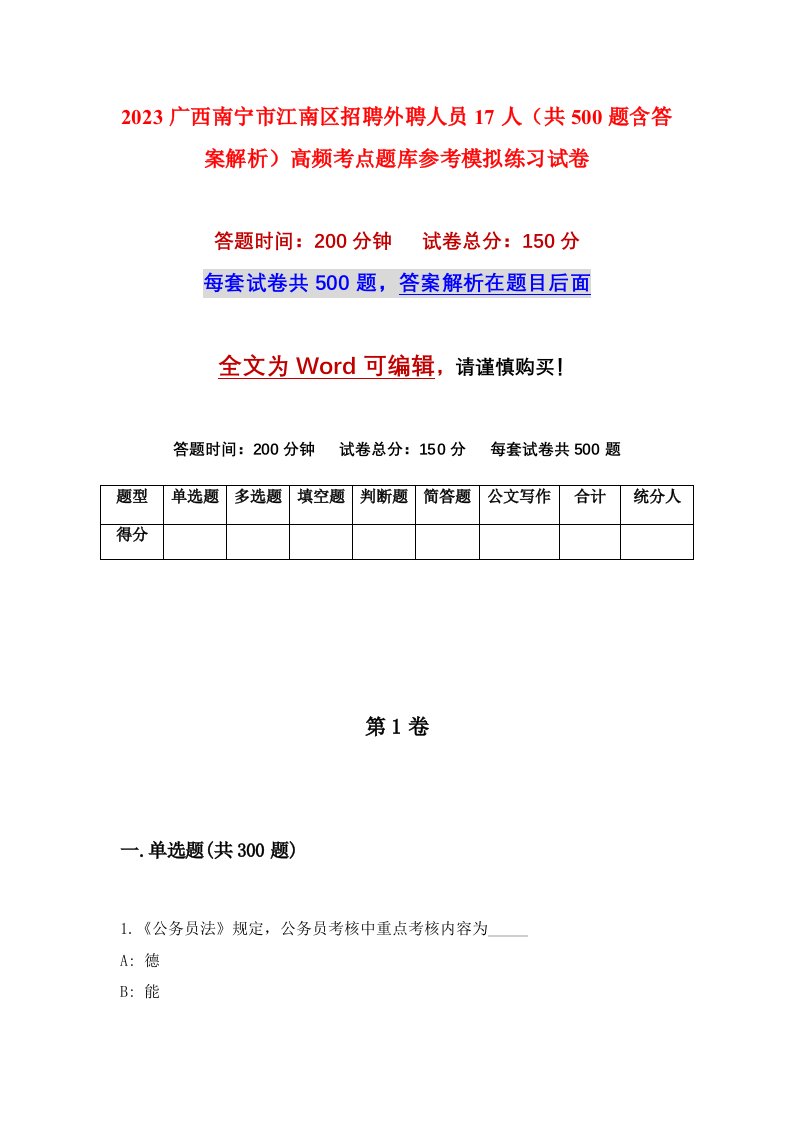 2023广西南宁市江南区招聘外聘人员17人共500题含答案解析高频考点题库参考模拟练习试卷