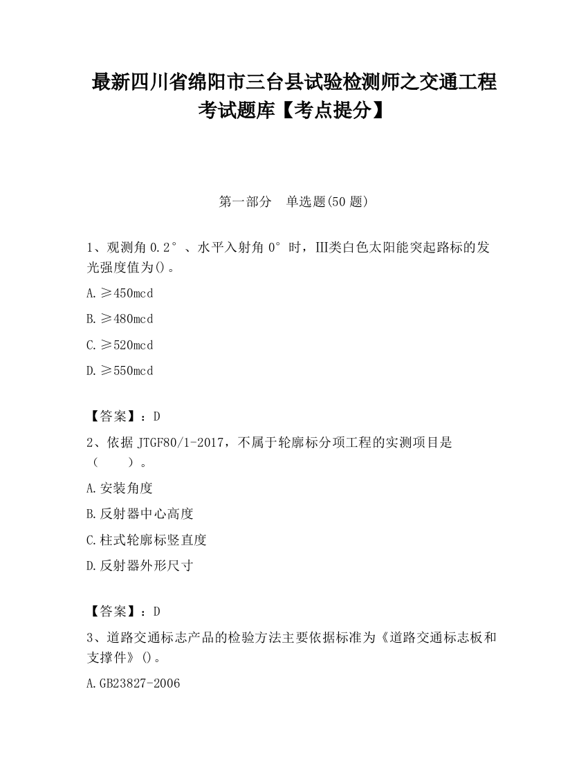 最新四川省绵阳市三台县试验检测师之交通工程考试题库【考点提分】