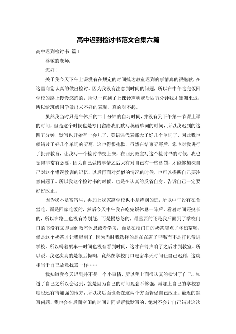 高中迟到检讨书范文合集六篇