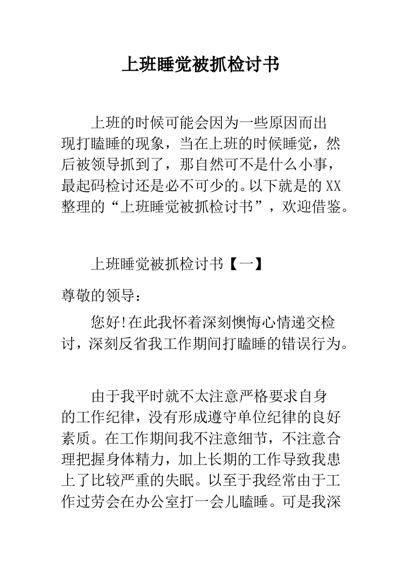 上班睡觉被抓检讨书