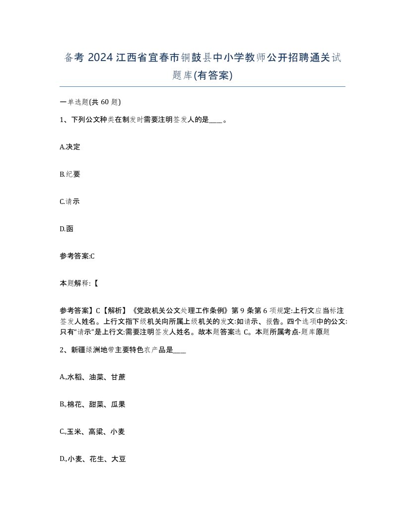 备考2024江西省宜春市铜鼓县中小学教师公开招聘通关试题库有答案