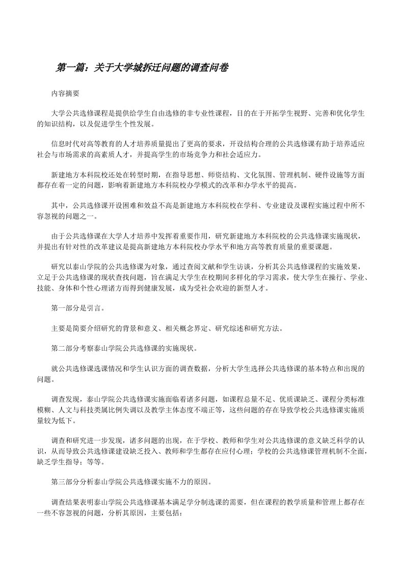 关于大学城拆迁问题的调查问卷[修改版]