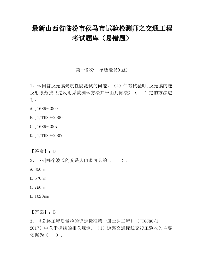 最新山西省临汾市侯马市试验检测师之交通工程考试题库（易错题）