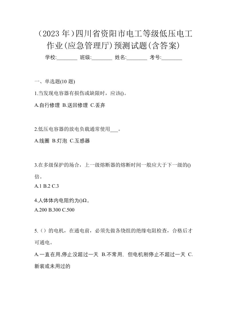 2023年四川省资阳市电工等级低压电工作业应急管理厅预测试题含答案