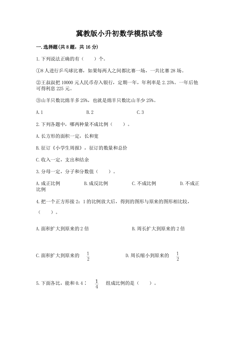 冀教版小升初数学模拟试卷（a卷）